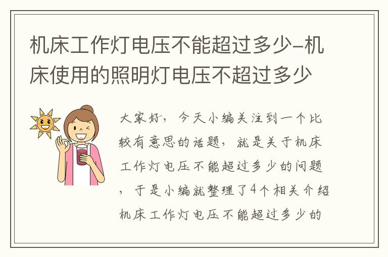 机床工作灯电压不能超过多少-机床使用的照明灯电压不超过多少
