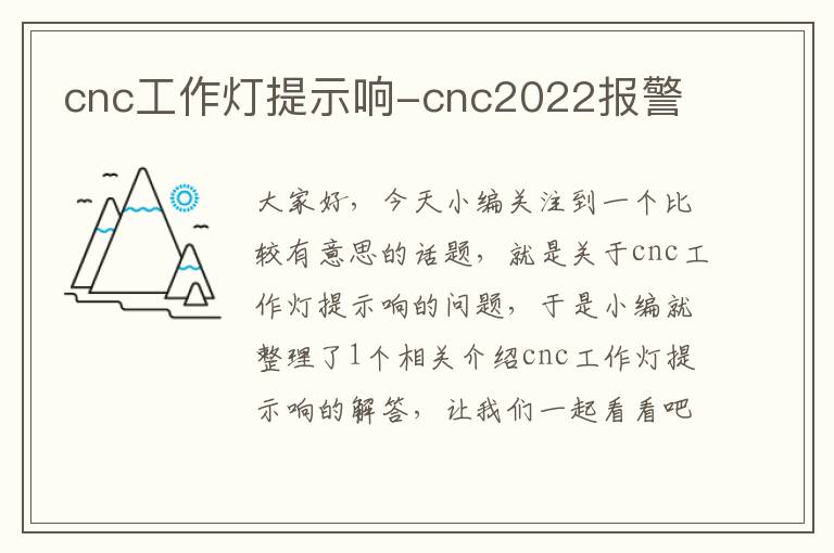 cnc工作灯提示响-cnc2022报警