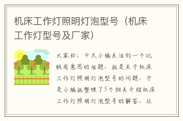 机床工作灯照明灯泡型号(机床工作灯型号及厂家)