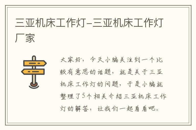 三亚机床工作灯-三亚机床工作灯厂家