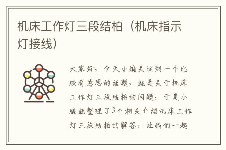 机床工作灯三段结柏(机床指示灯接线)
