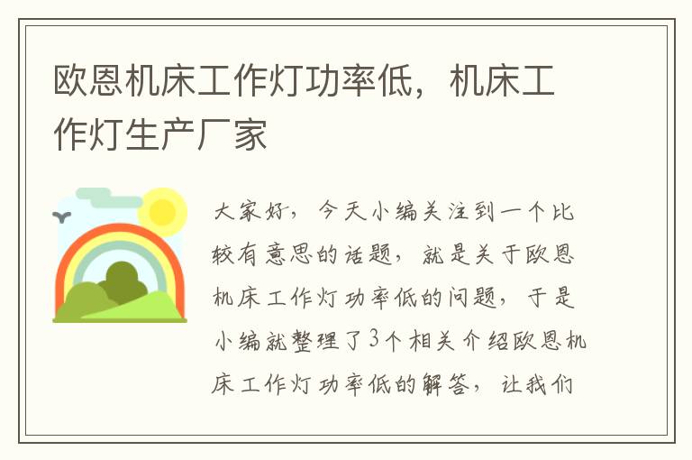 欧恩机床工作灯功率低,机床工作灯生产厂家