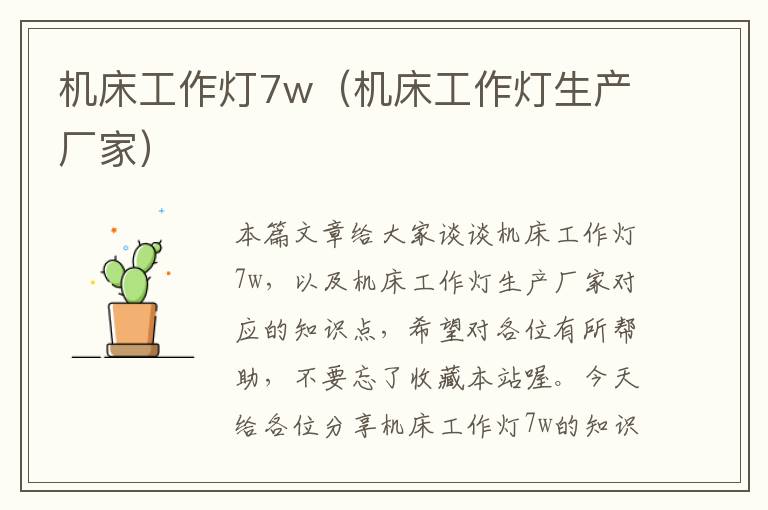 机床工作灯7w(机床工作灯生产厂家)