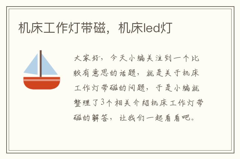 机床工作灯带磁,机床led灯