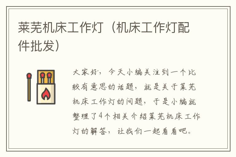 莱芜机床工作灯（机床工作灯配件批发）