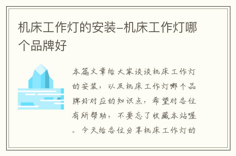 机床工作灯的安装-机床工作灯哪个品牌好