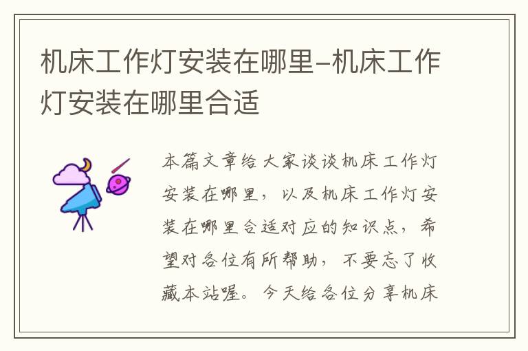机床工作灯安装在哪里-机床工作灯安装在哪里合适