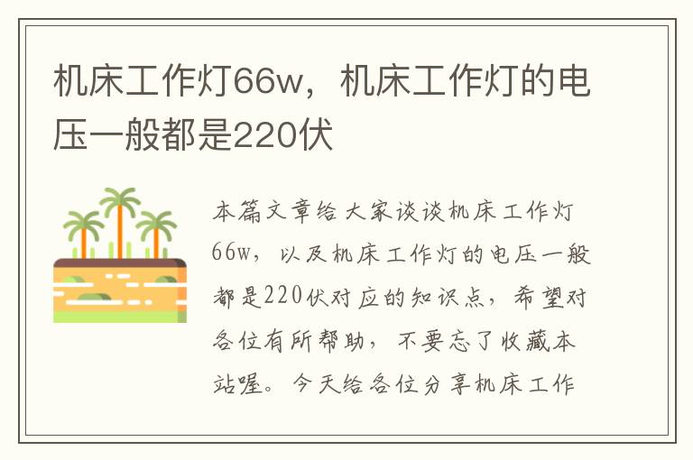 机床工作灯66w,机床工作灯的电压一般都是220伏
