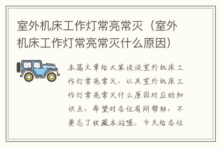 室外机床工作灯常亮常灭(室外机床工作灯常亮常灭什么原因)