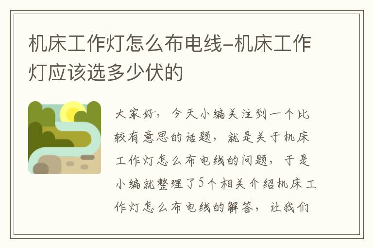 机床工作灯怎么布电线-机床工作灯应该选多少伏的