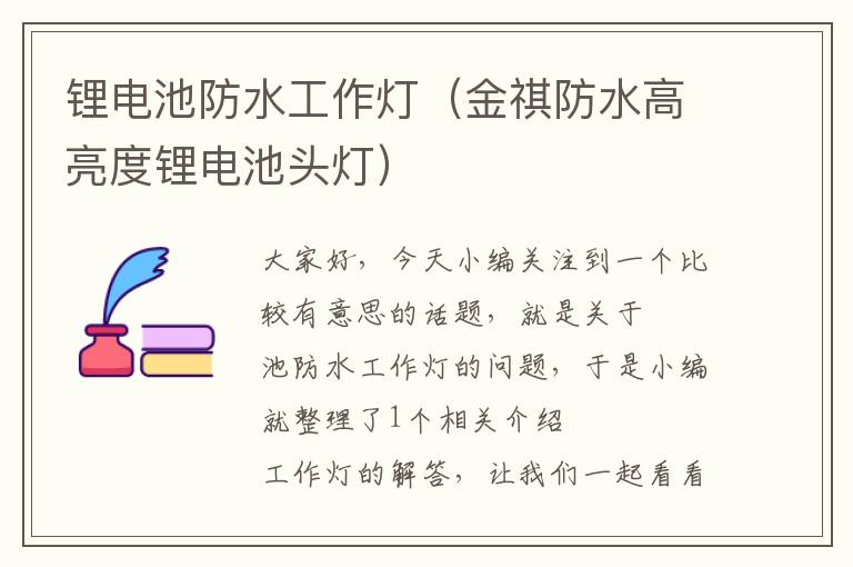 锂电池防水工作灯（金祺防水高亮度锂电池头灯）