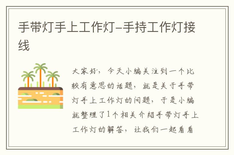 手带灯手上工作灯-手持工作灯接线