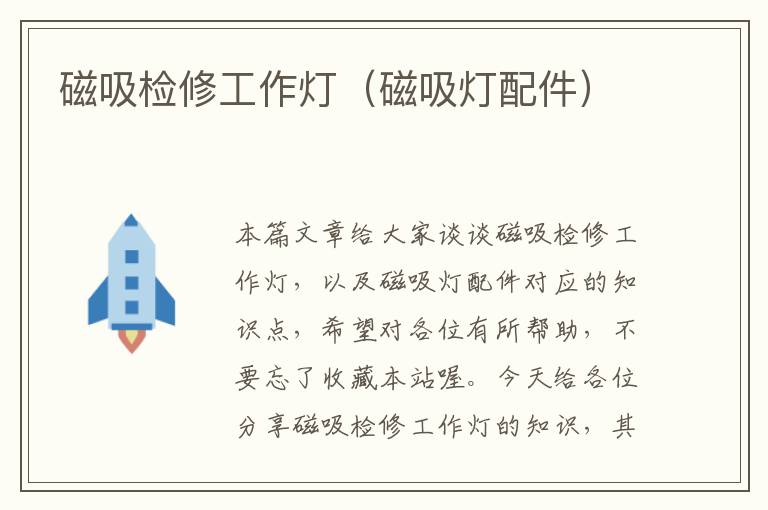 磁吸检修工作灯(磁吸灯配件)