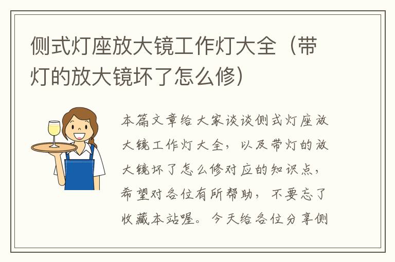 侧式灯座放大镜工作灯大全(带灯的放大镜坏了怎么修)