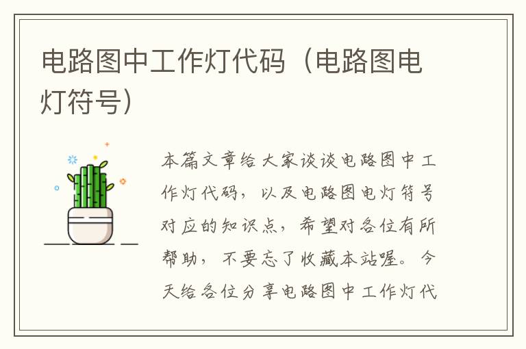 电路图中工作灯代码(电路图电灯符号)