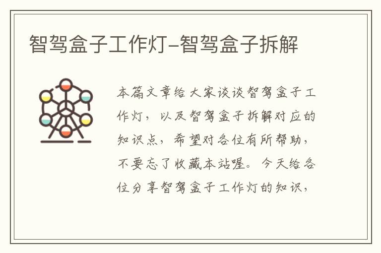 智驾盒子工作灯-智驾盒子拆解