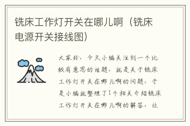 铣床工作灯开关在哪儿啊(铣床电源开关接线图)