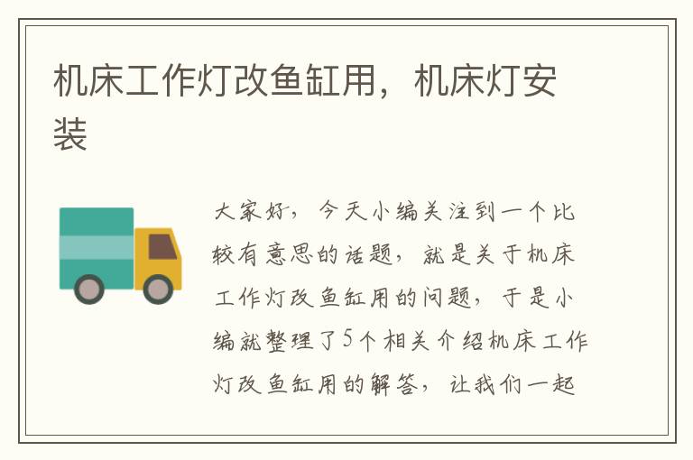 机床工作灯改鱼缸用,机床灯安装