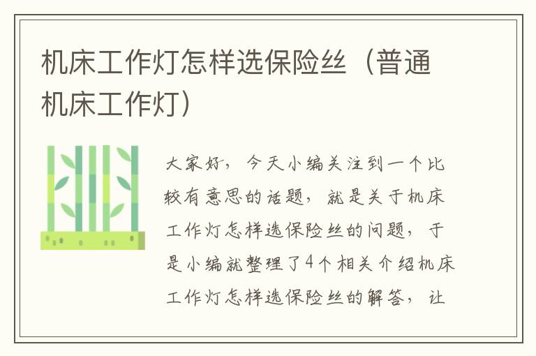 机床工作灯怎样选保险丝(普通机床工作灯)