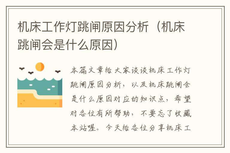 机床工作灯跳闸原因分析(机床跳闸会是什么原因)