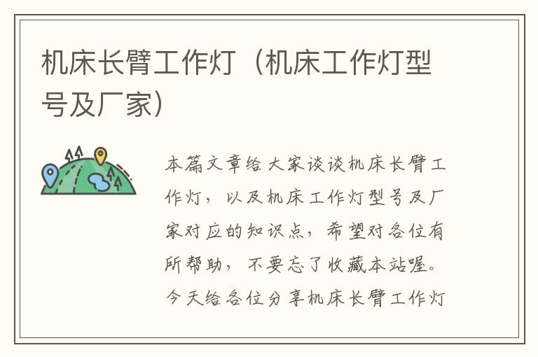 机床长臂工作灯(机床工作灯型号及厂家)