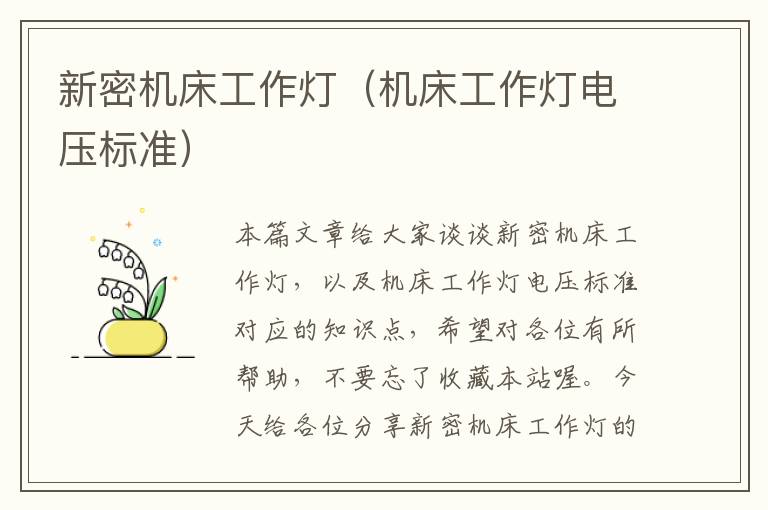 新密机床工作灯(机床工作灯电压标准)