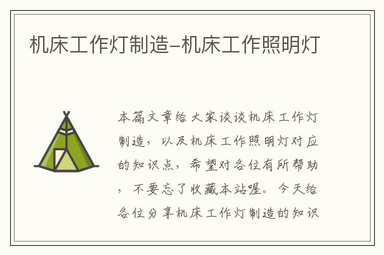 机床工作灯制造-机床工作照明灯