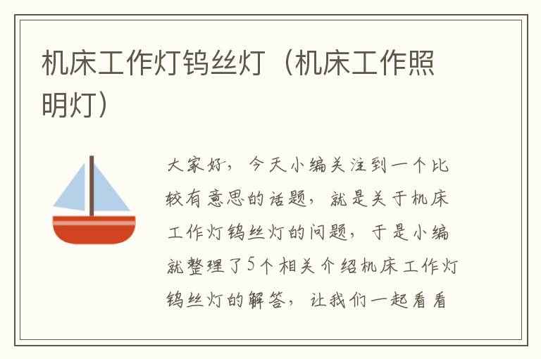 机床工作灯钨丝灯(机床工作照明灯)