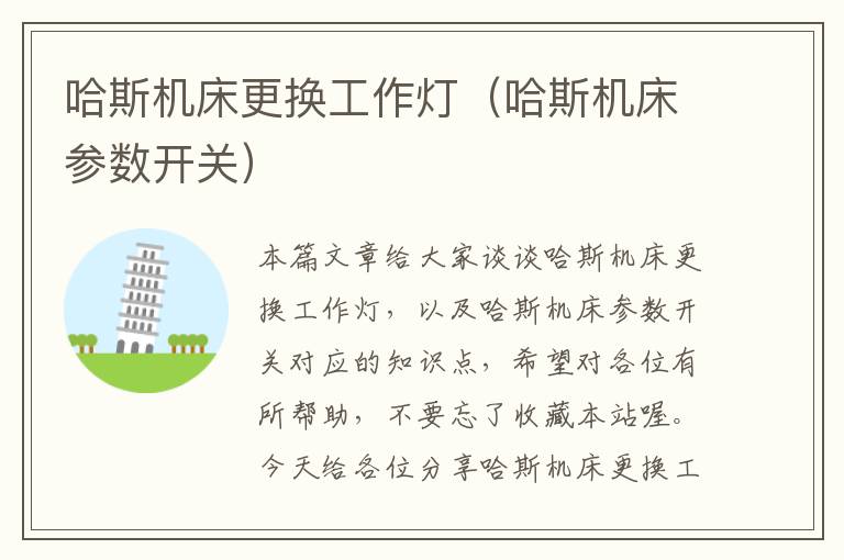 哈斯机床更换工作灯(哈斯机床参数开关)