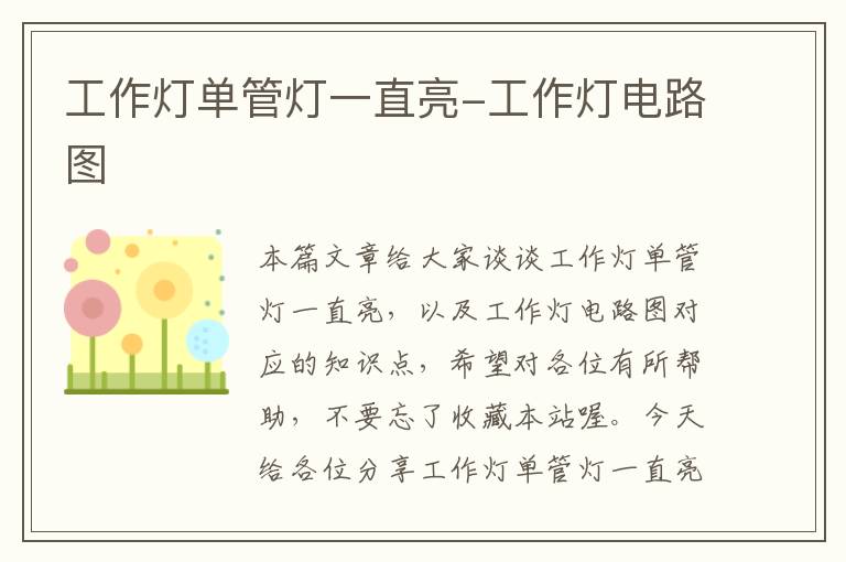 工作灯单管灯一直亮-工作灯电路图