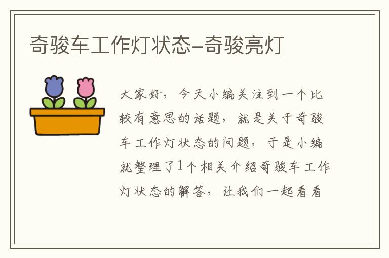奇骏车工作灯状态-奇骏亮灯