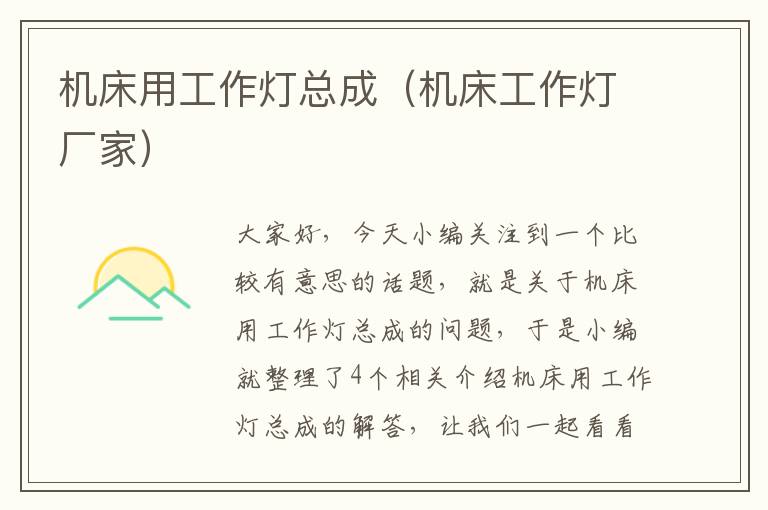 机床用工作灯总成(机床工作灯厂家)