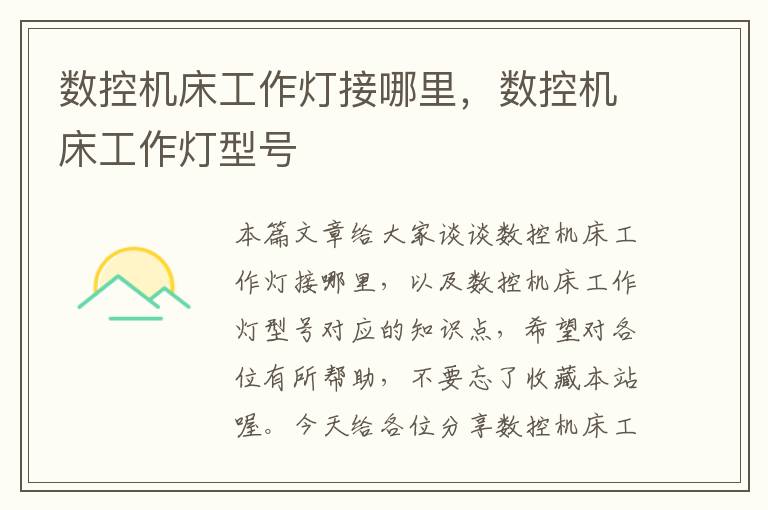 数控机床工作灯接哪里,数控机床工作灯型号