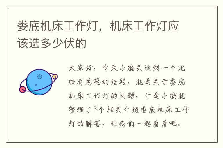 娄底机床工作灯,机床工作灯应该选多少伏的