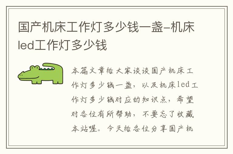 国产机床工作灯多少钱一盏-机床led工作灯多少钱