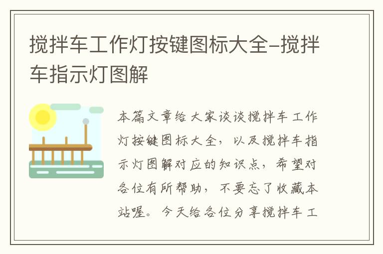 搅拌车工作灯按键图标大全-搅拌车指示灯图解