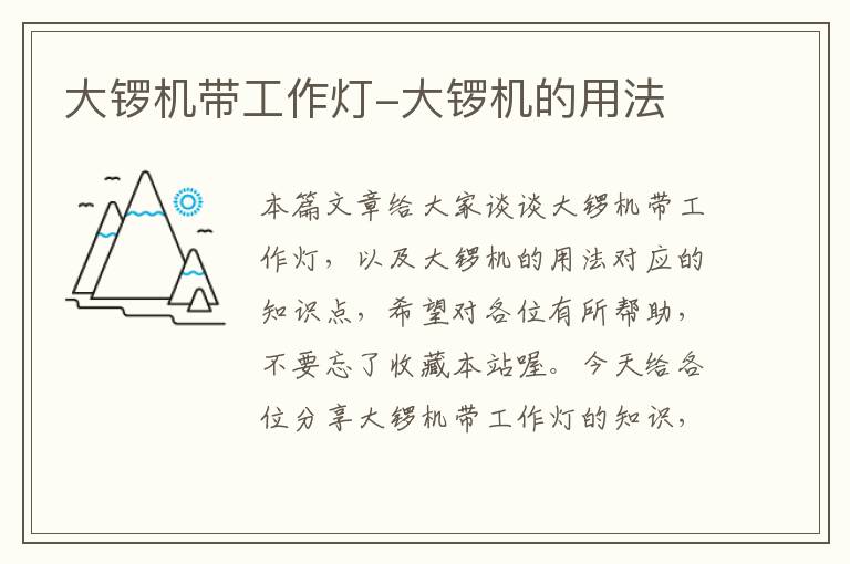大锣机带工作灯-大锣机的用法