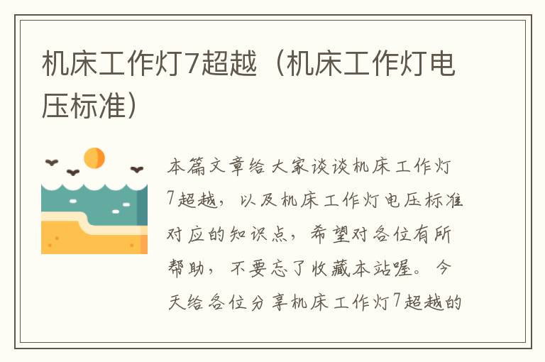 机床工作灯7超越(机床工作灯电压标准)