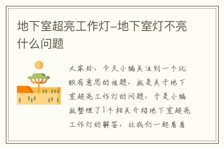 地下室超亮工作灯-地下室灯不亮什么问题