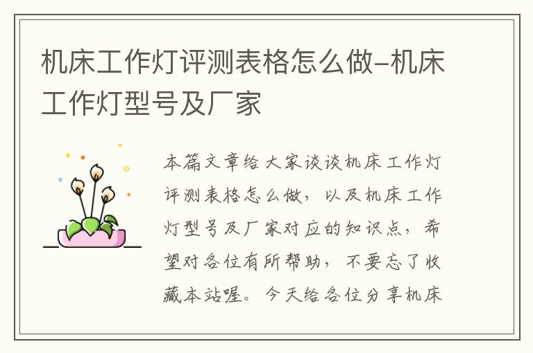 机床工作灯评测表格怎么做-机床工作灯型号及厂家