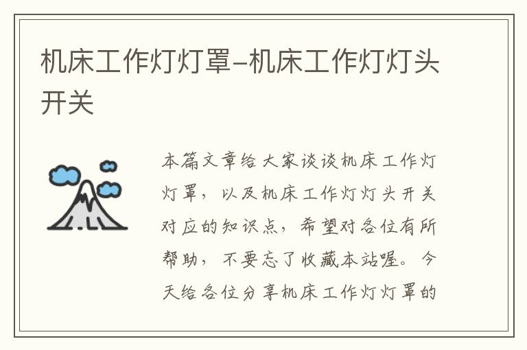 机床工作灯灯罩-机床工作灯灯头开关