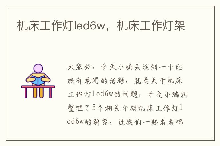 机床工作灯led6w,机床工作灯架
