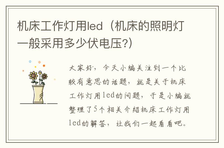机床工作灯用led(机床的照明灯一般采用多少伏电压?)