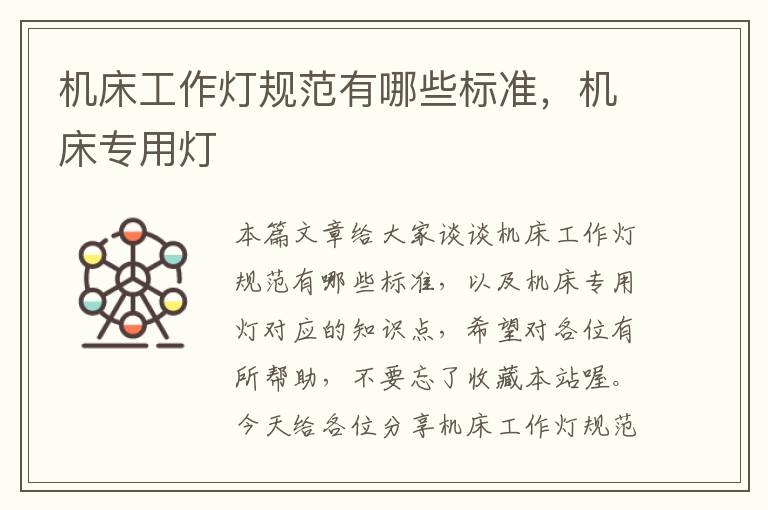 机床工作灯规范有哪些标准,机床专用灯
