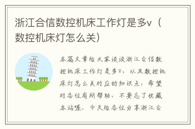 浙江合信数控机床工作灯是多v(数控机床灯怎么关)