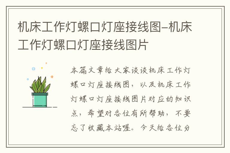 机床工作灯螺口灯座接线图-机床工作灯螺口灯座接线图片