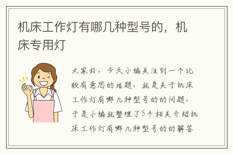 机床工作灯有哪几种型号的,机床专用灯