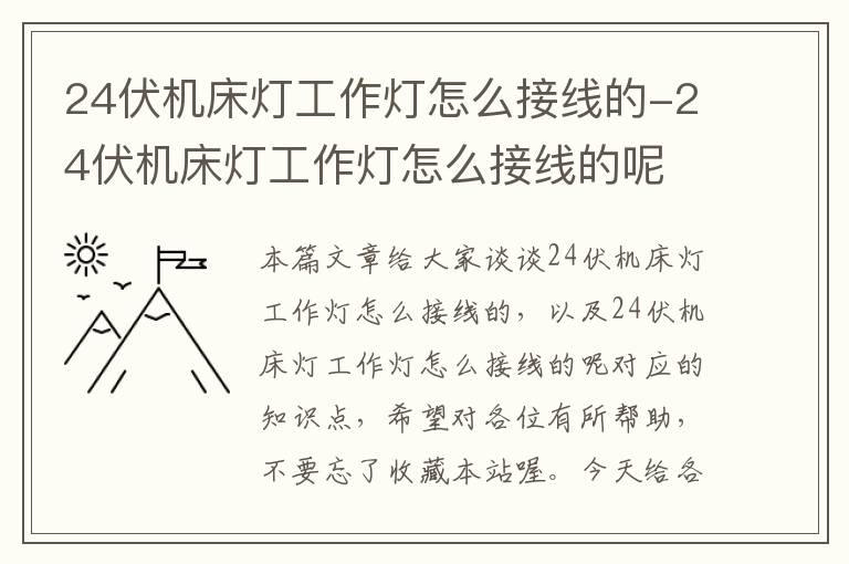 24伏机床灯工作灯怎么接线的-24伏机床灯工作灯怎么接线的呢