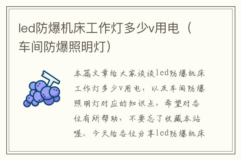 led防爆机床工作灯多少v用电（车间防爆照明灯）