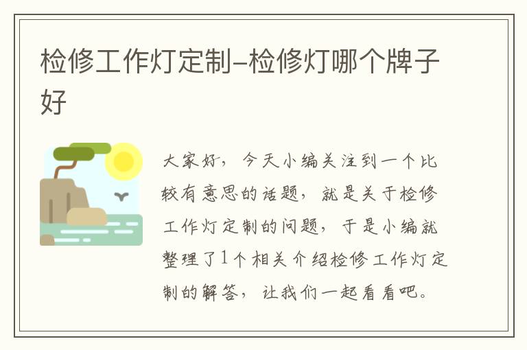 检修工作灯定制-检修灯哪个牌子好